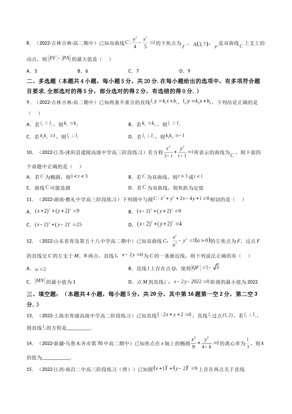 第09讲 第八章 平面解析几何(基础拿分卷)(原卷版).docx_第2页