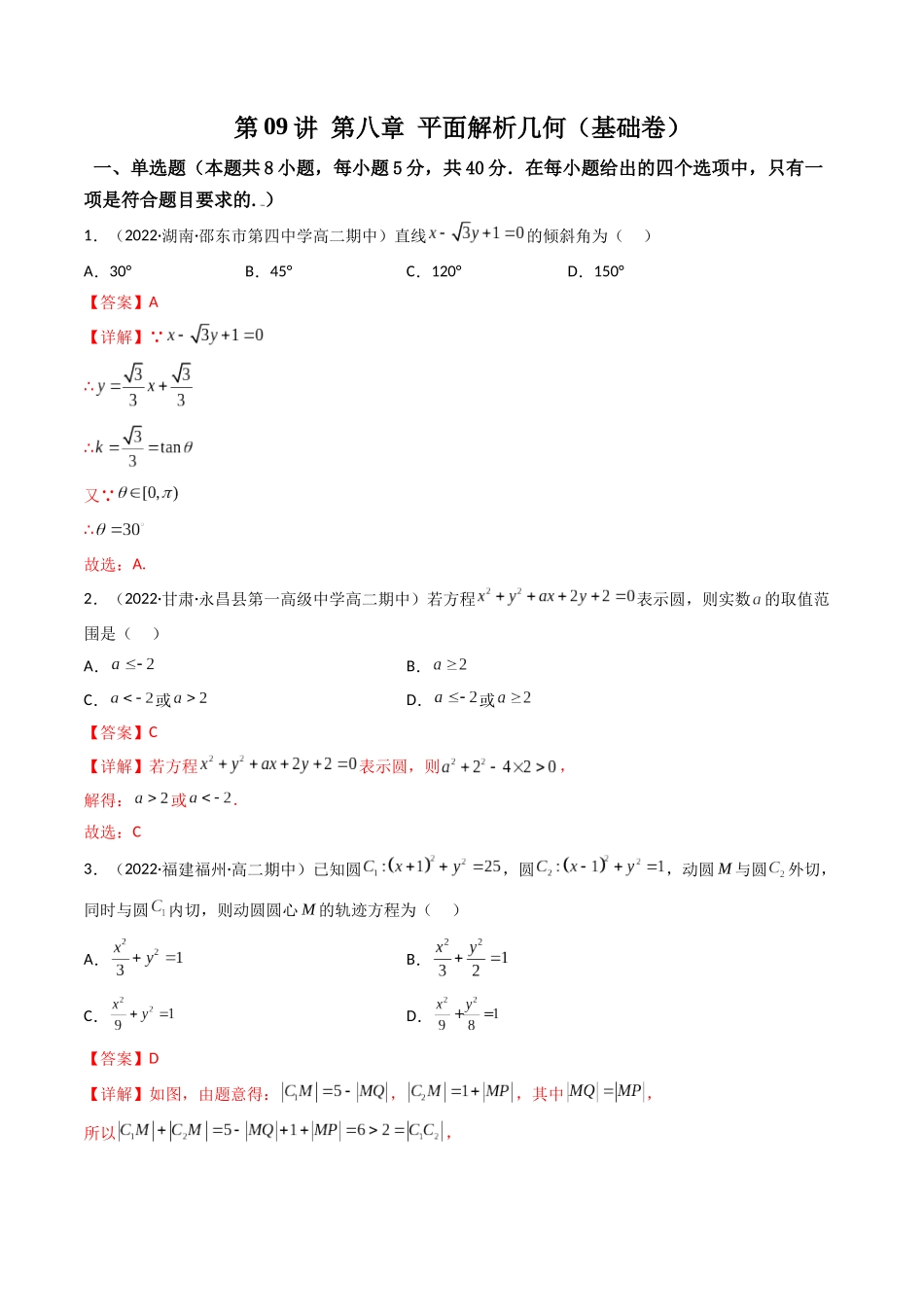 第09讲 第八章 平面解析几何（基础拿分卷）（解析版）.docx_第1页