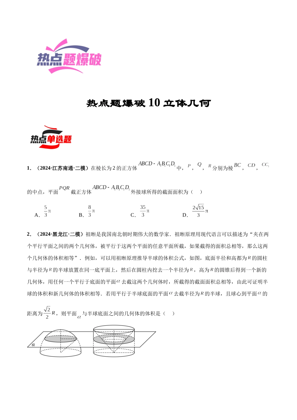热点题爆破10 立体几何(原卷版).docx_第1页