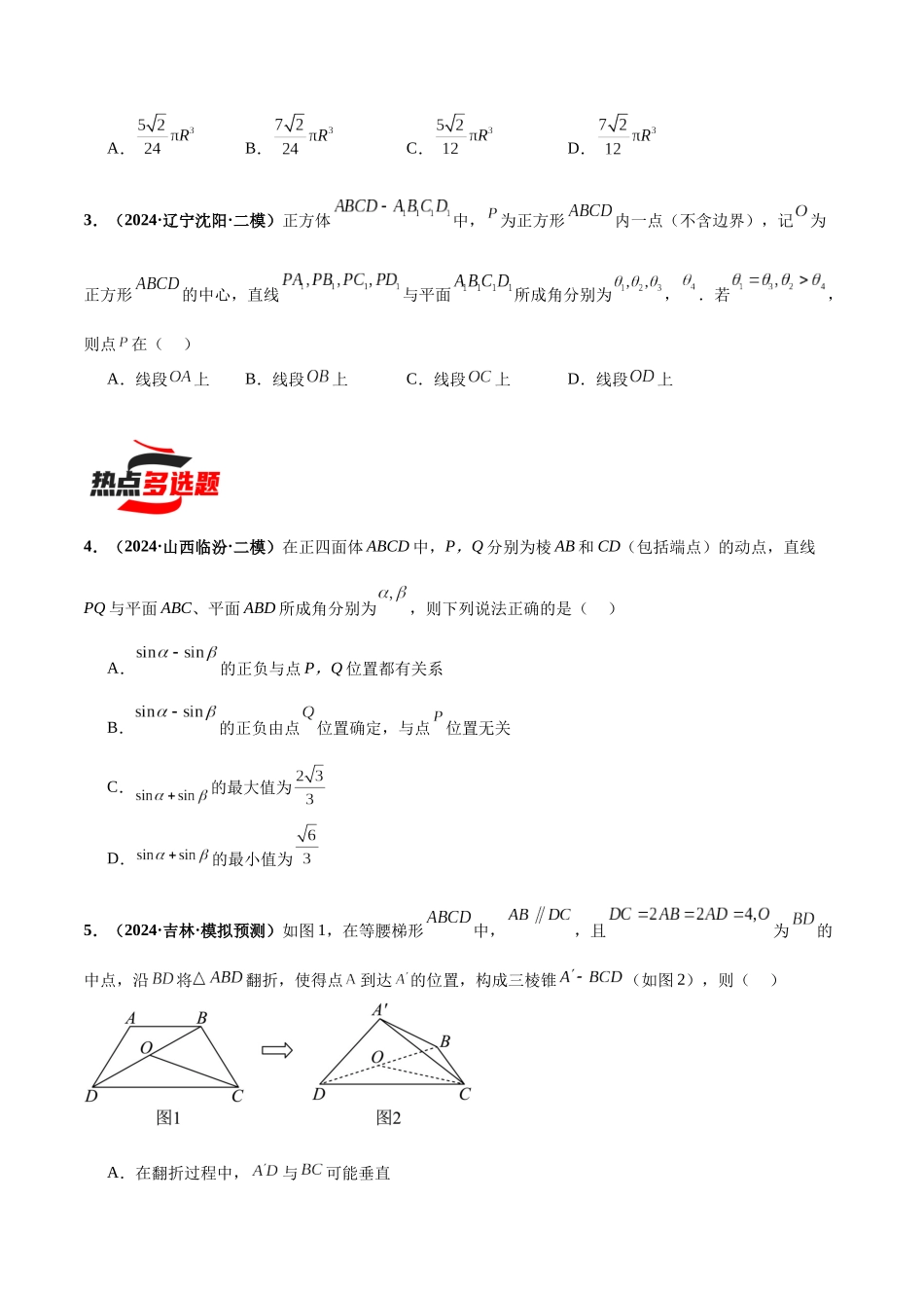 热点题爆破10 立体几何(原卷版).docx_第2页