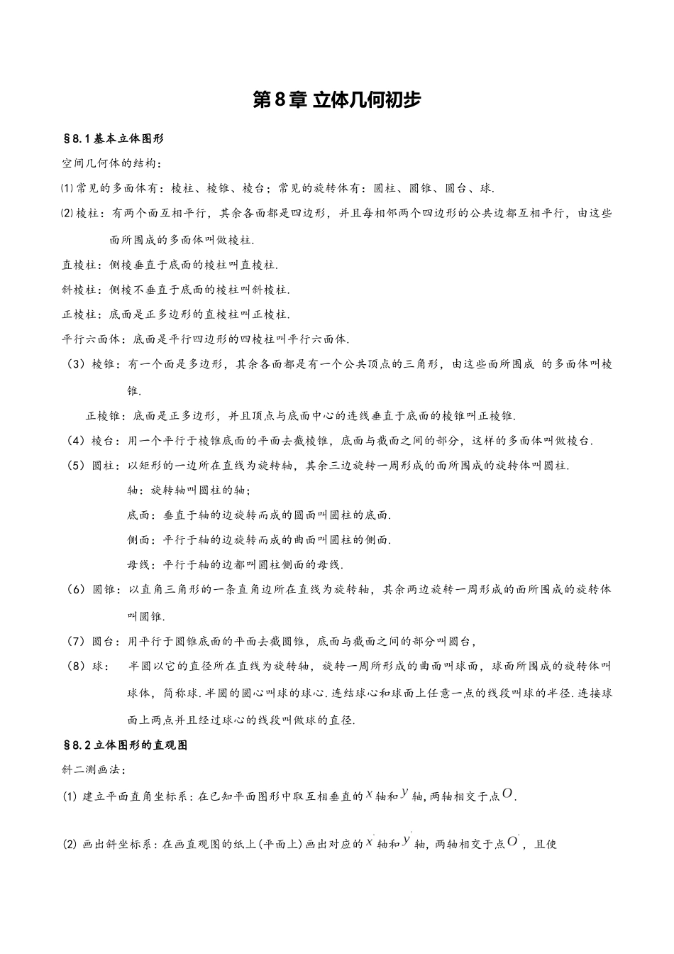 第8章 立体几何初步（人教A版2019）（必修第二册）.docx_第1页