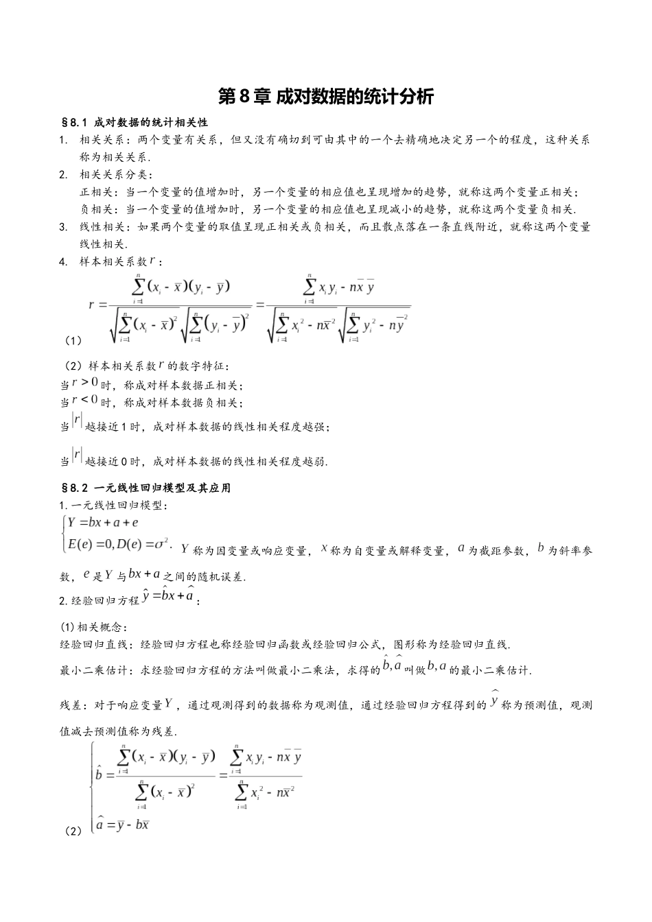 第8章 成对数据的统计分析(人教A版2019)(选择性必修第三册).docx_第1页