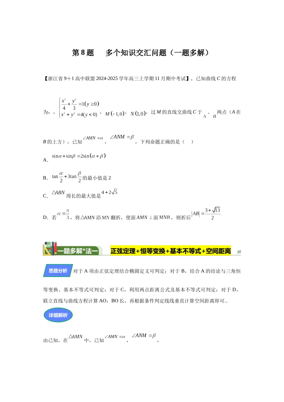 第8题多个知识交汇问题（高三备考）教师版.docx_第1页