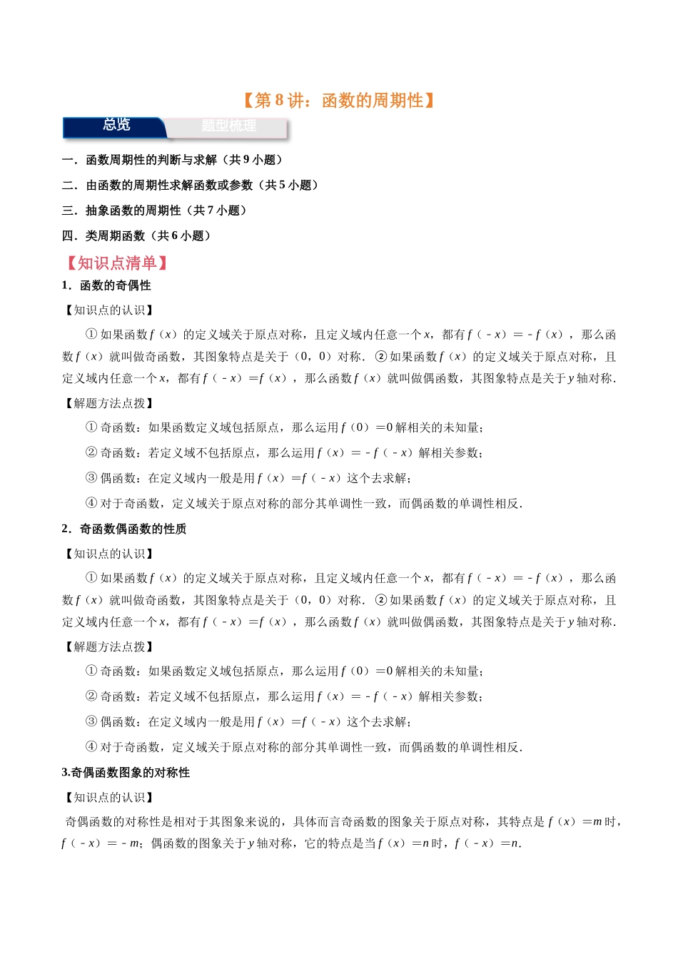 第8讲：函数的周期性（4个题型）（教师版）.docx_第1页