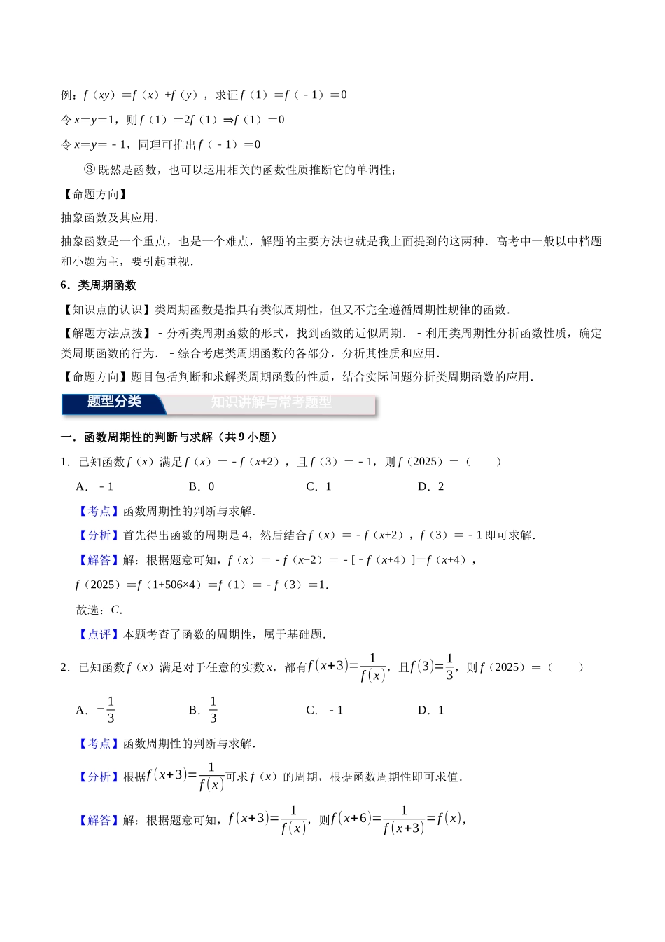 第8讲：函数的周期性（4个题型）（教师版）.docx_第3页