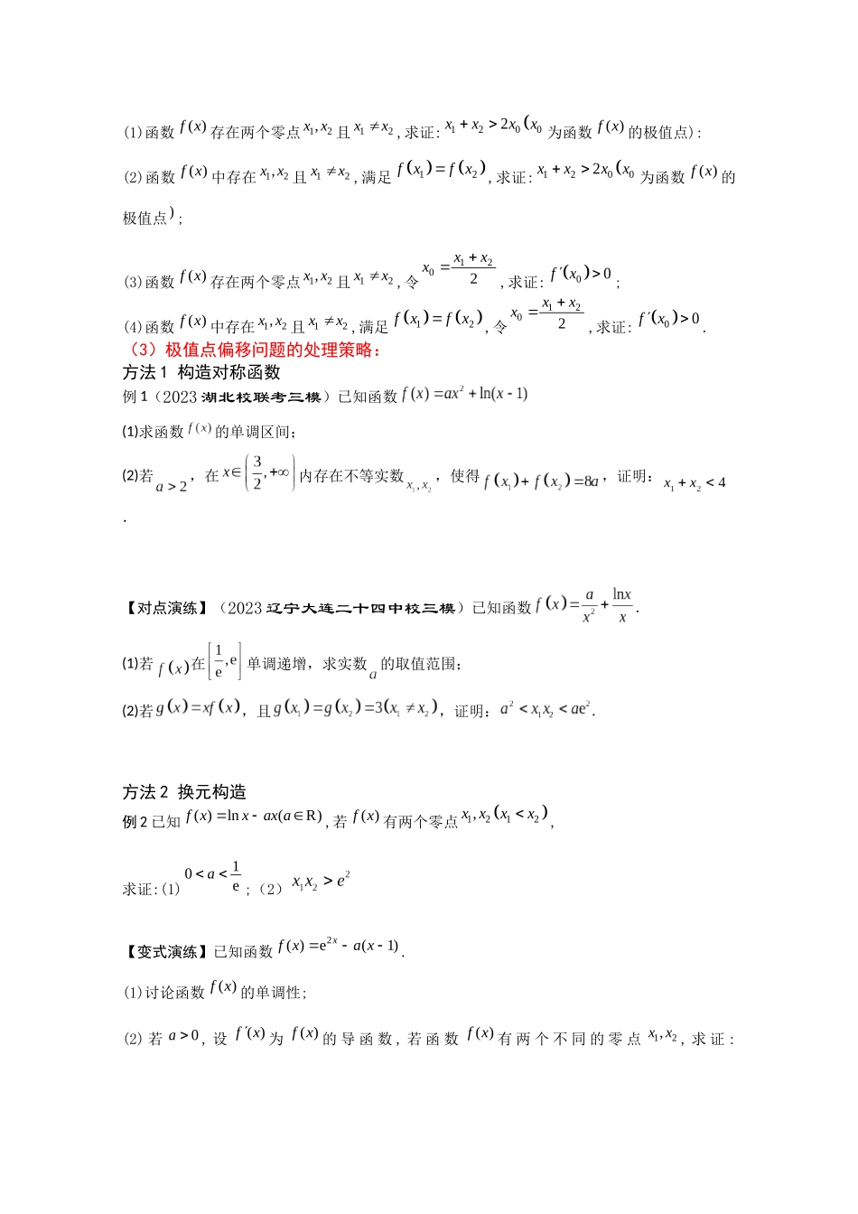 第8讲 极值点偏移与隐零点问题（原题卷）.docx_第2页