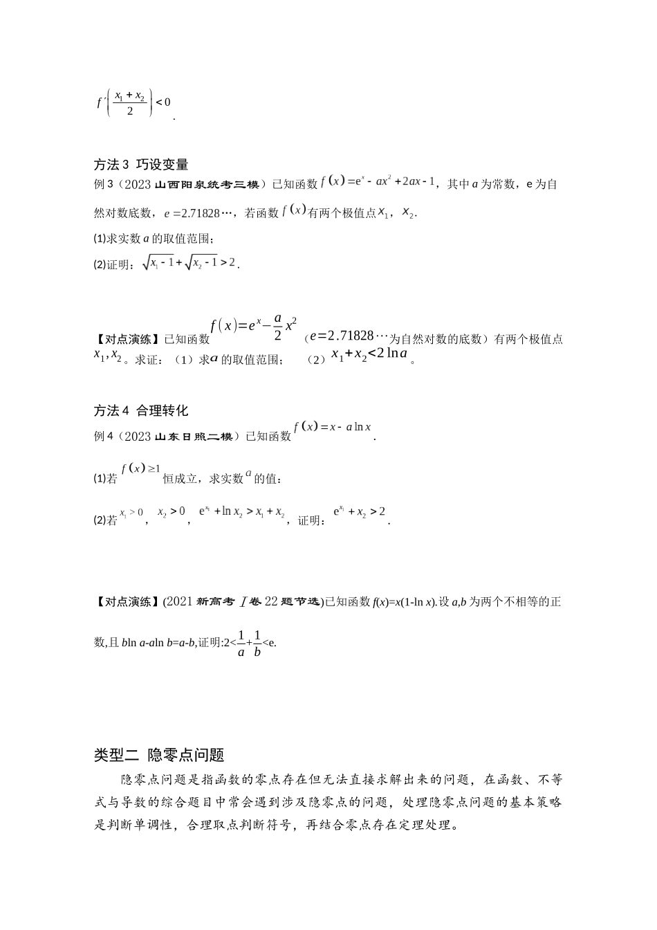 第8讲 极值点偏移与隐零点问题（原题卷）.docx_第3页
