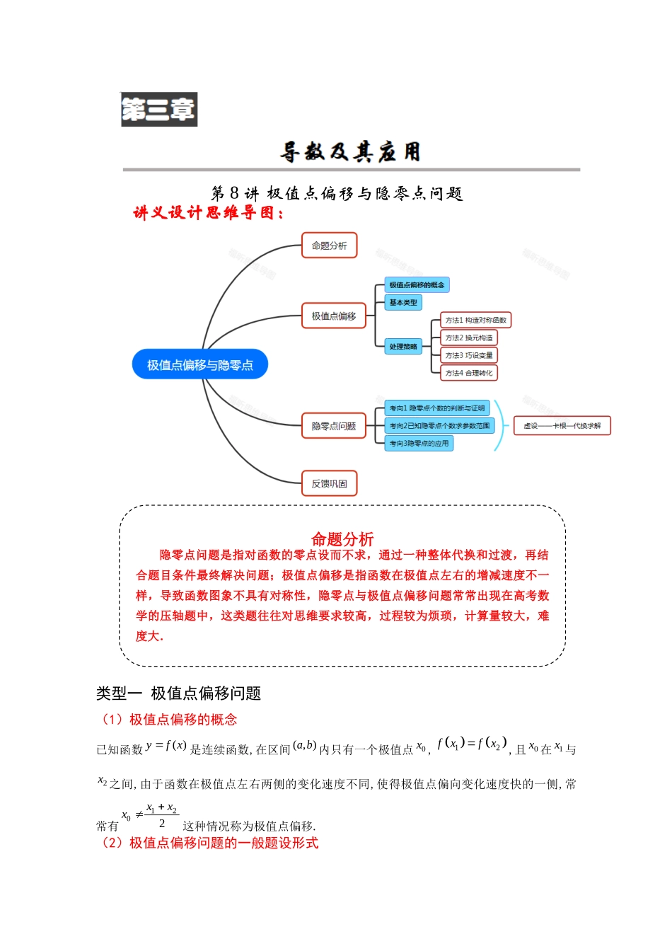 第8讲 极值点偏移与隐零点问题(解析卷).docx_第1页