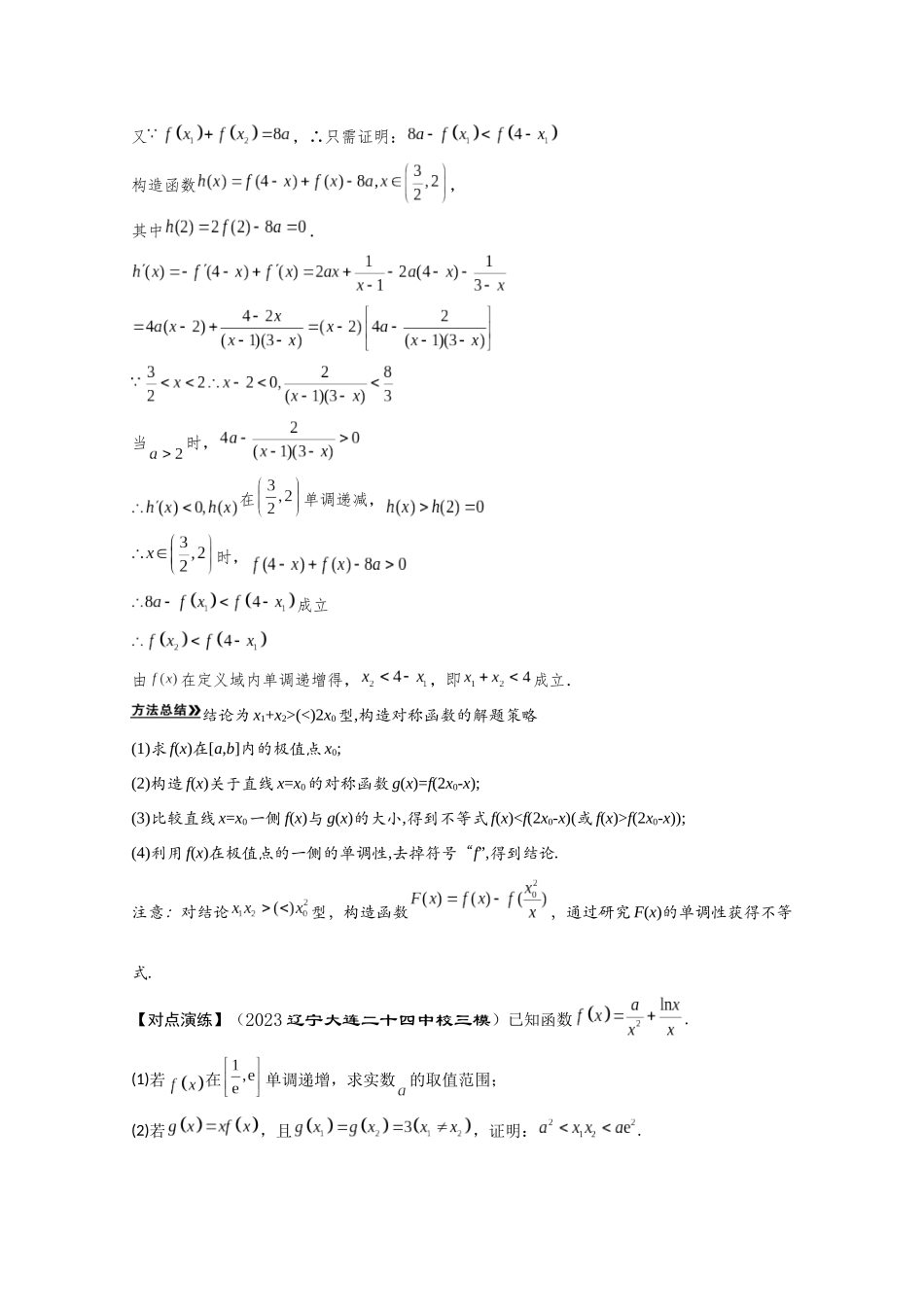 第8讲 极值点偏移与隐零点问题(解析卷).docx_第3页