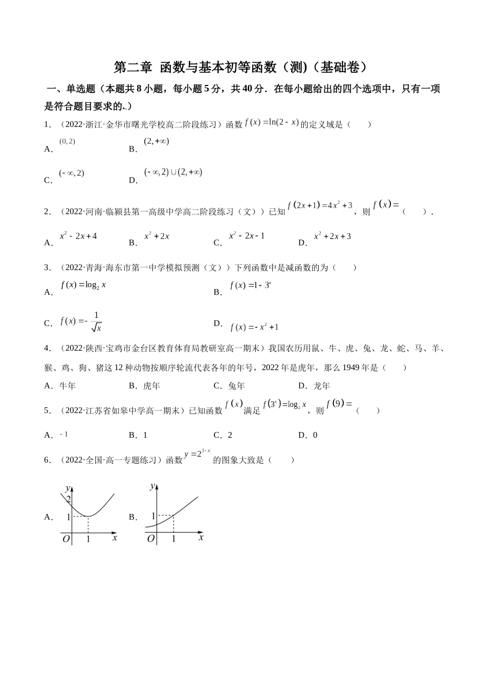 第08讲：第二章 函数与基本初等函数（测)（基础卷）（原卷版）.docx_第1页