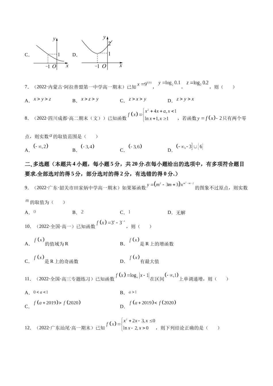 第08讲：第二章 函数与基本初等函数（测)（基础卷）（原卷版）.docx_第2页
