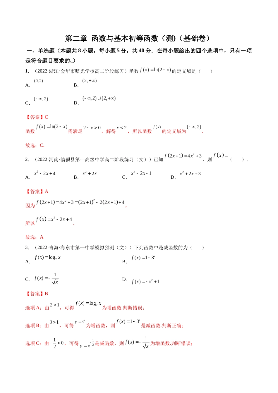 第08讲：第二章 函数与基本初等函数（测)（基础卷）（解析版）.docx_第1页