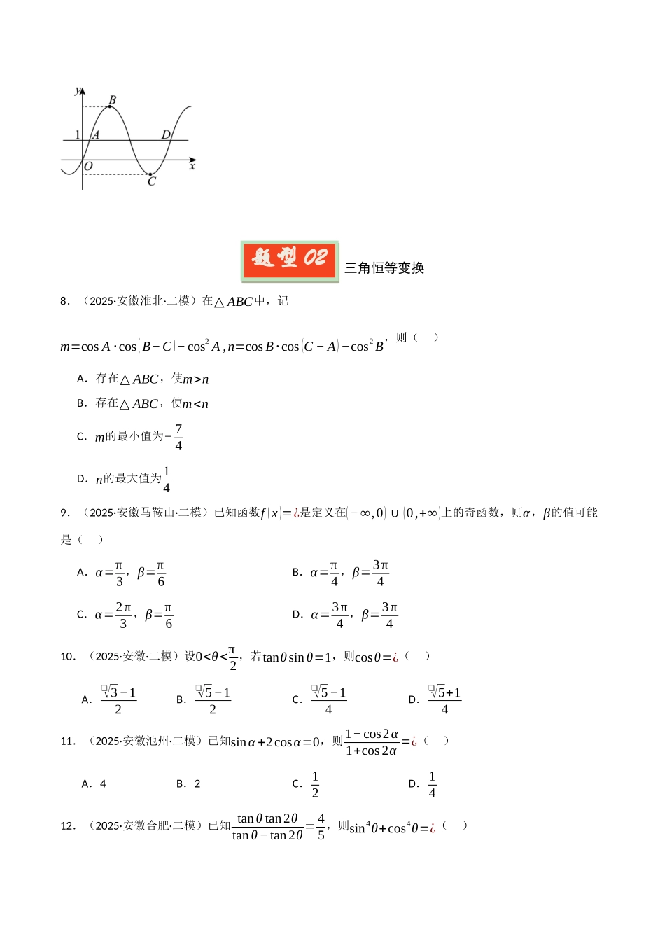 专题02  三角函数和解三角形（学生版）.docx_第3页