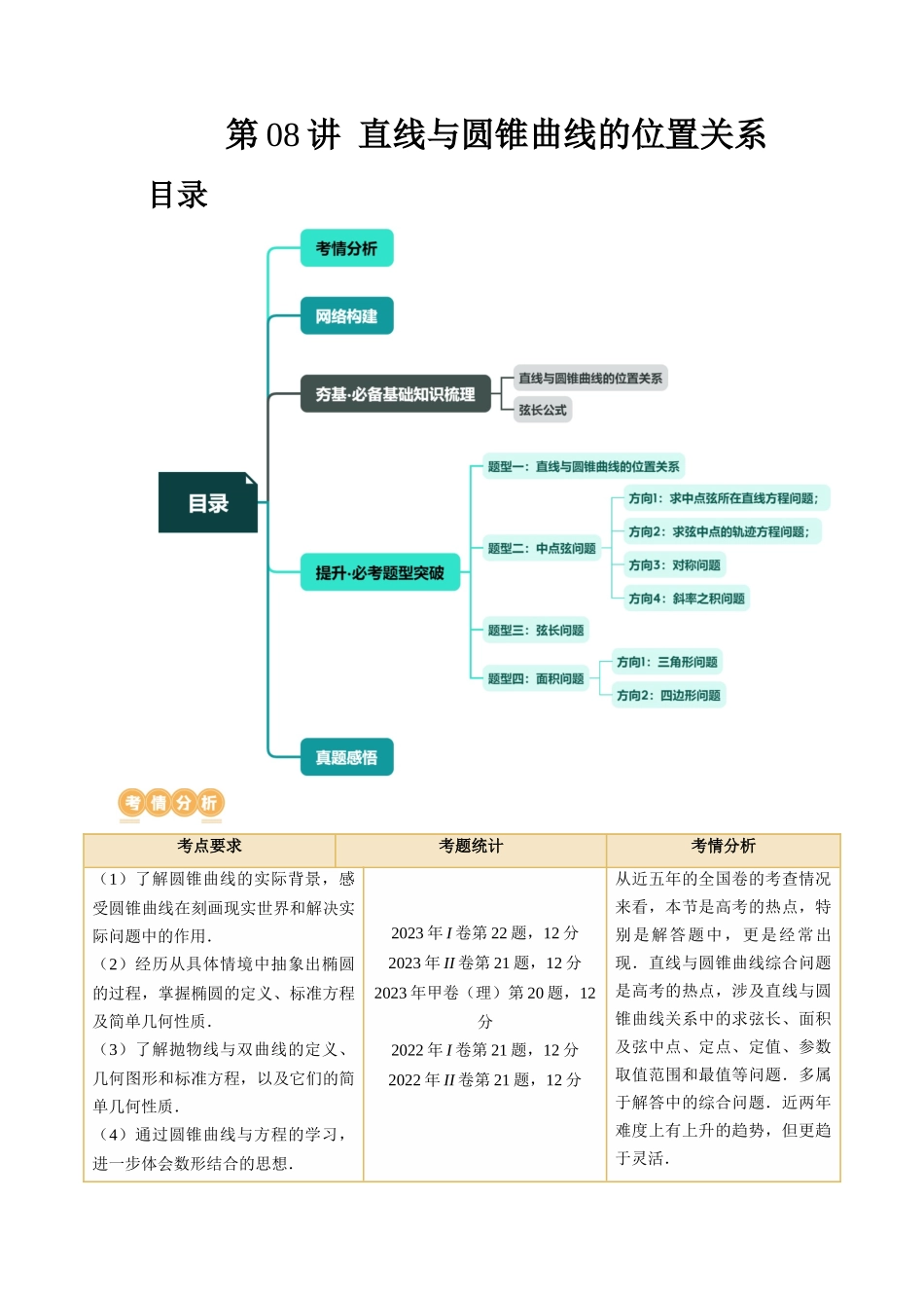 第08讲 直线与圆锥曲线的位置关系（四大题型6个方向）（讲义）（原卷版）.docx_第1页