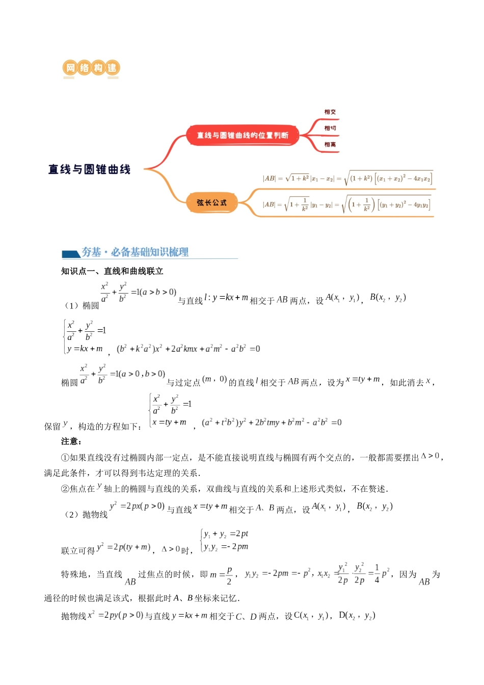 第08讲 直线与圆锥曲线的位置关系（四大题型6个方向）（讲义）（原卷版）.docx_第2页