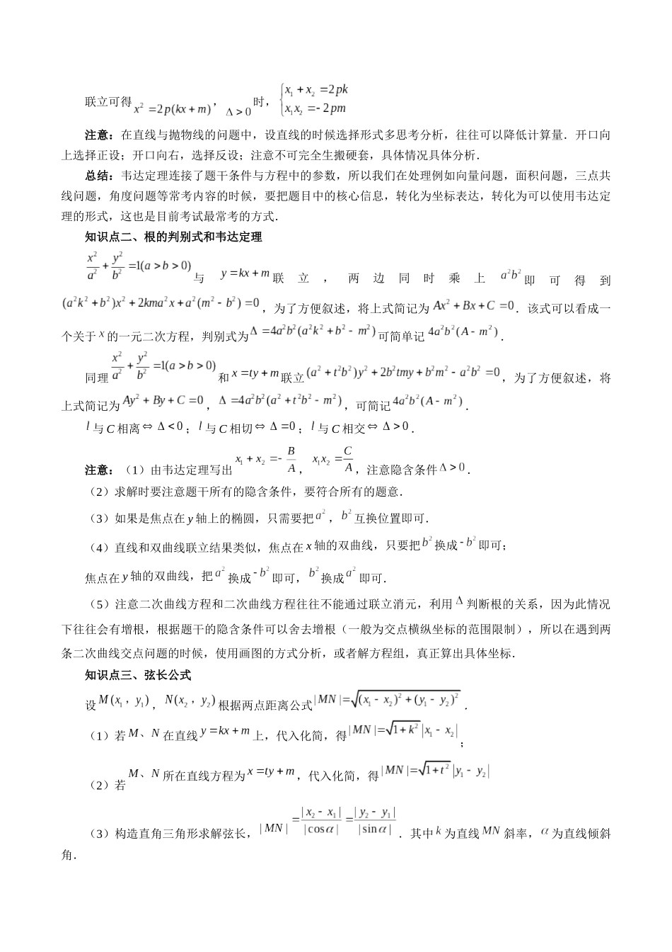 第08讲 直线与圆锥曲线的位置关系（四大题型6个方向）（讲义）（原卷版）.docx_第3页