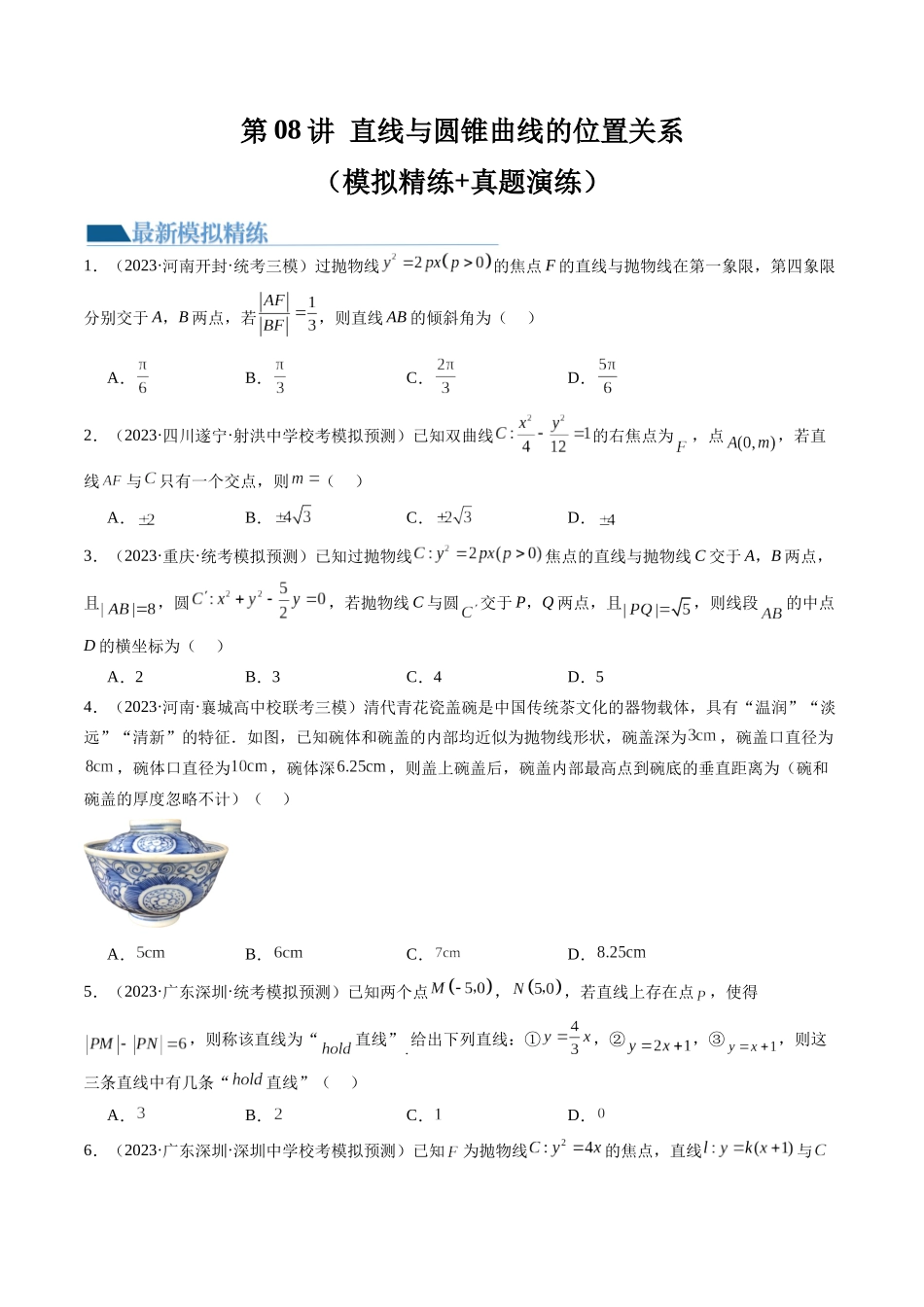 第08讲 直线与圆锥曲线的位置关系(练习)(原卷版).docx_第1页