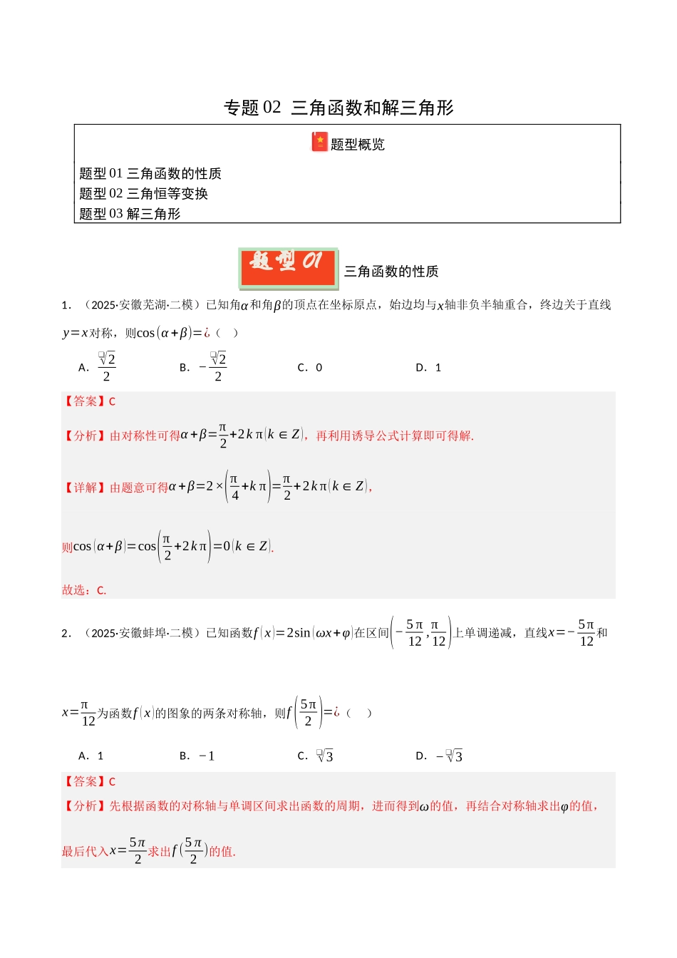 专题02  三角函数和解三角形（教师版）.docx_第1页