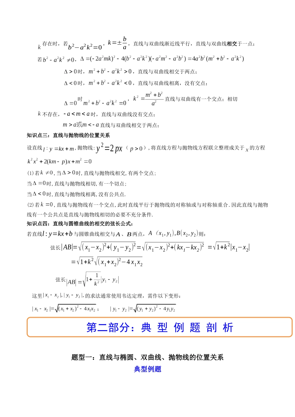 第08讲 直线与椭圆、双曲线、抛物线 (高频考点,精讲)(原卷版).docx_第2页