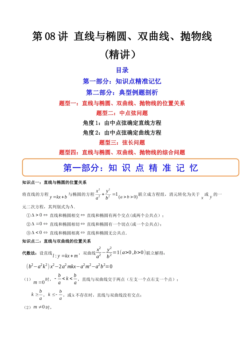 第08讲 直线与椭圆、双曲线、抛物线 (高频考点,精讲)(解析版).docx_第1页