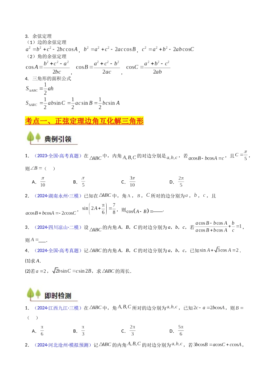 第08讲 正余弦定理解三角形（学生版）.docx_第3页