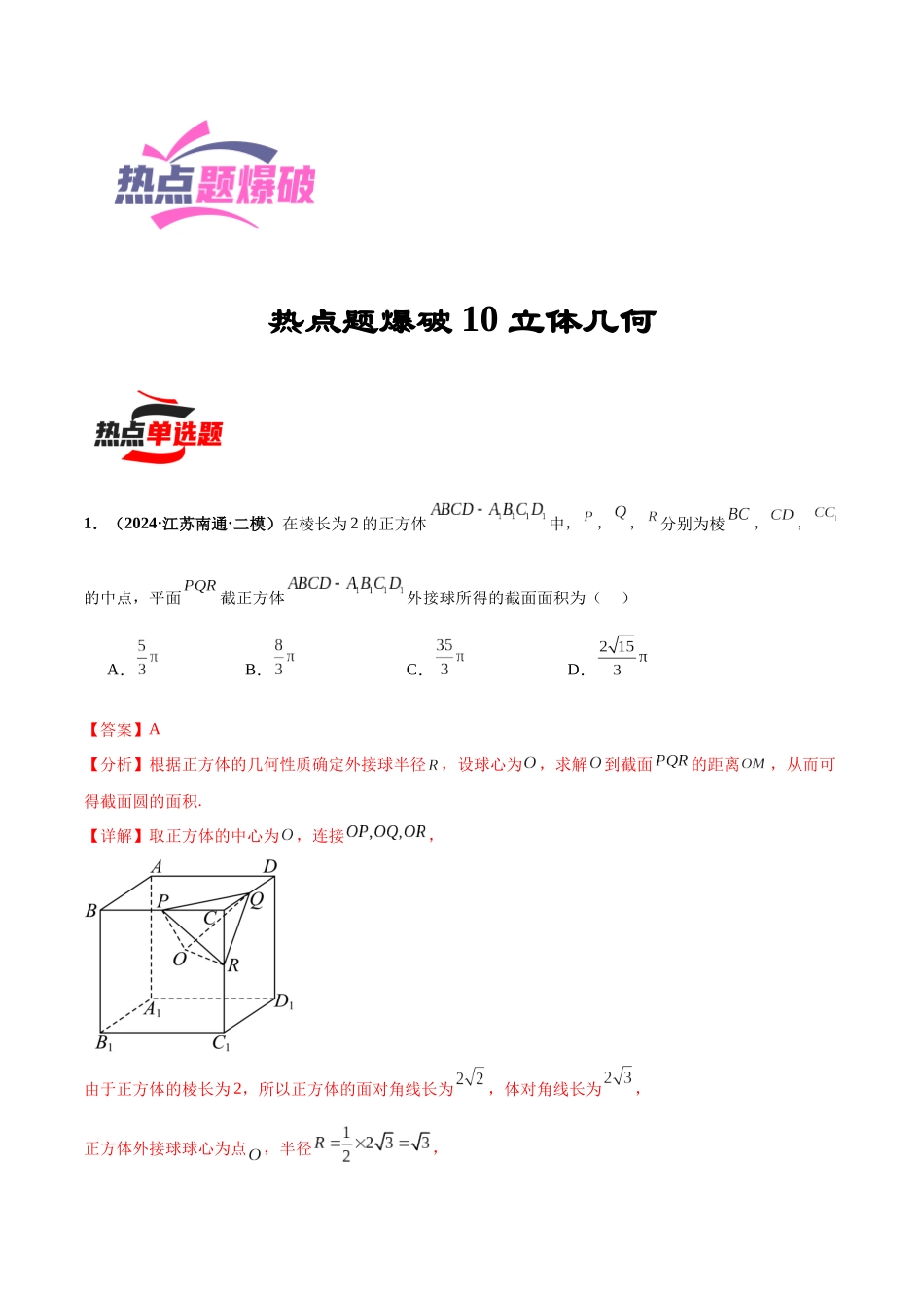 热点题爆破10 立体几何（解析版）.docx_第1页