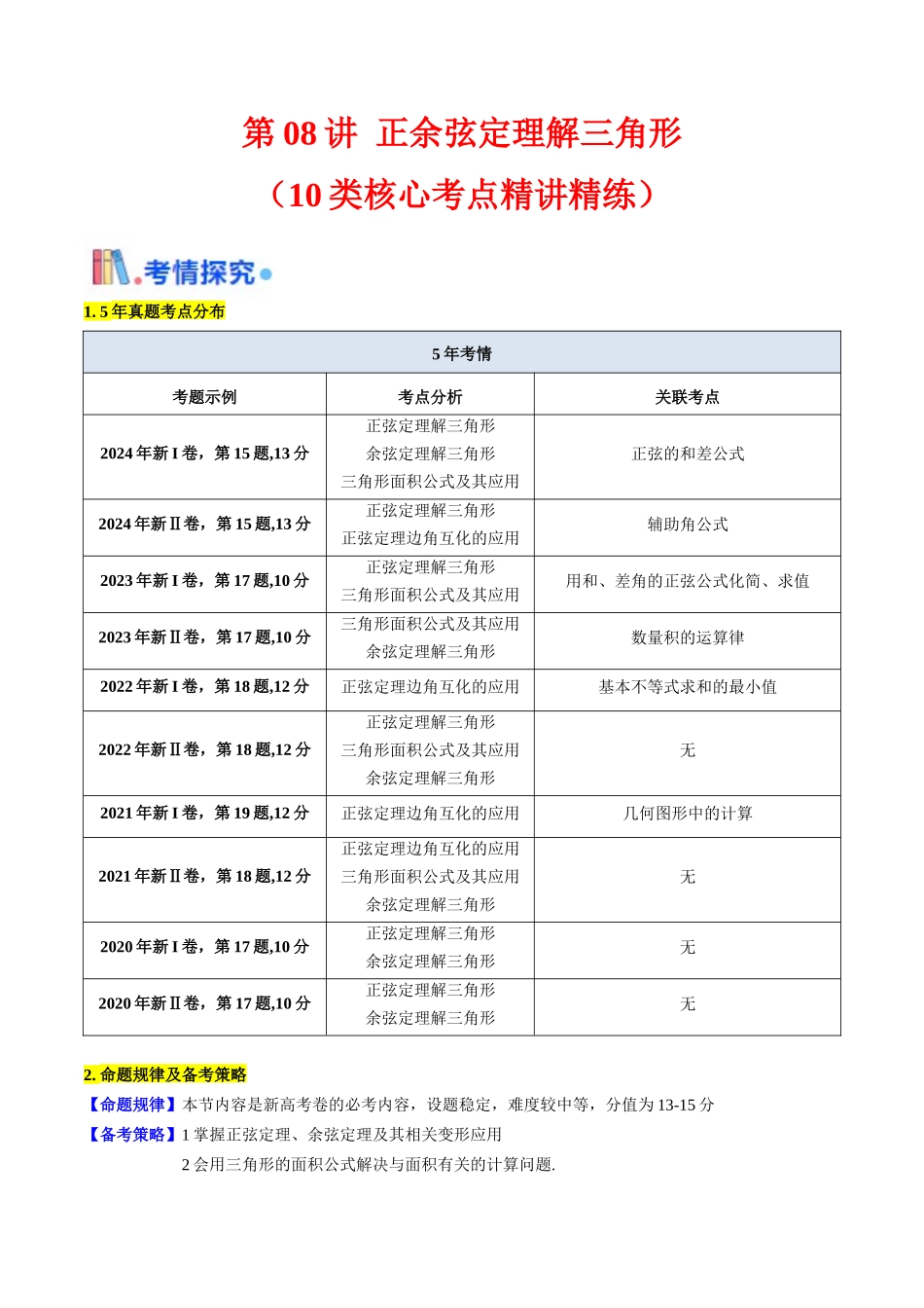 第08讲 正余弦定理解三角形(教师版).docx_第1页