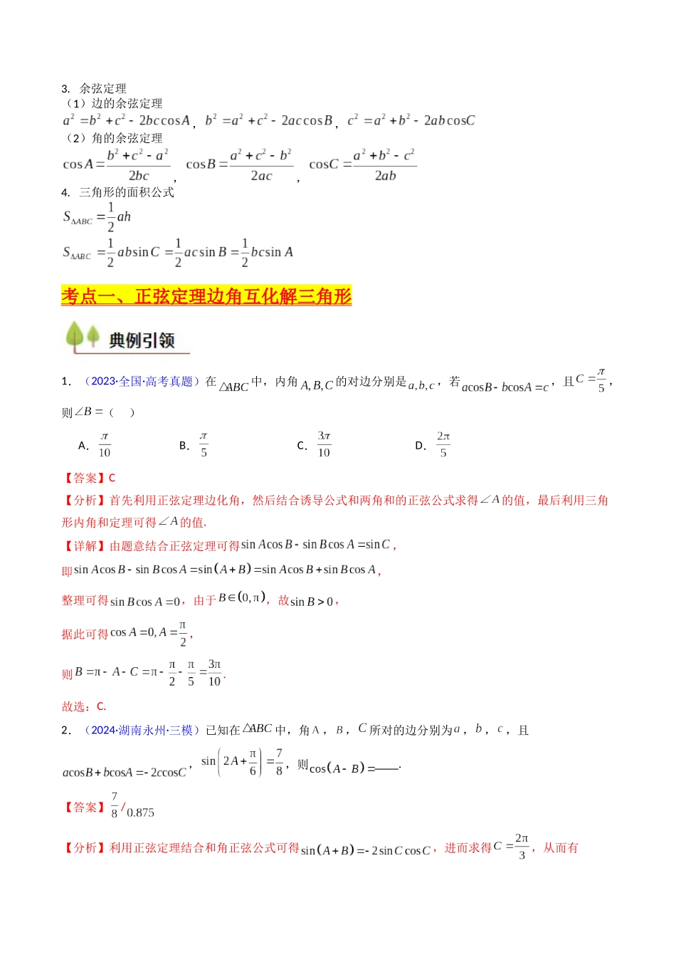 第08讲 正余弦定理解三角形(教师版).docx_第3页