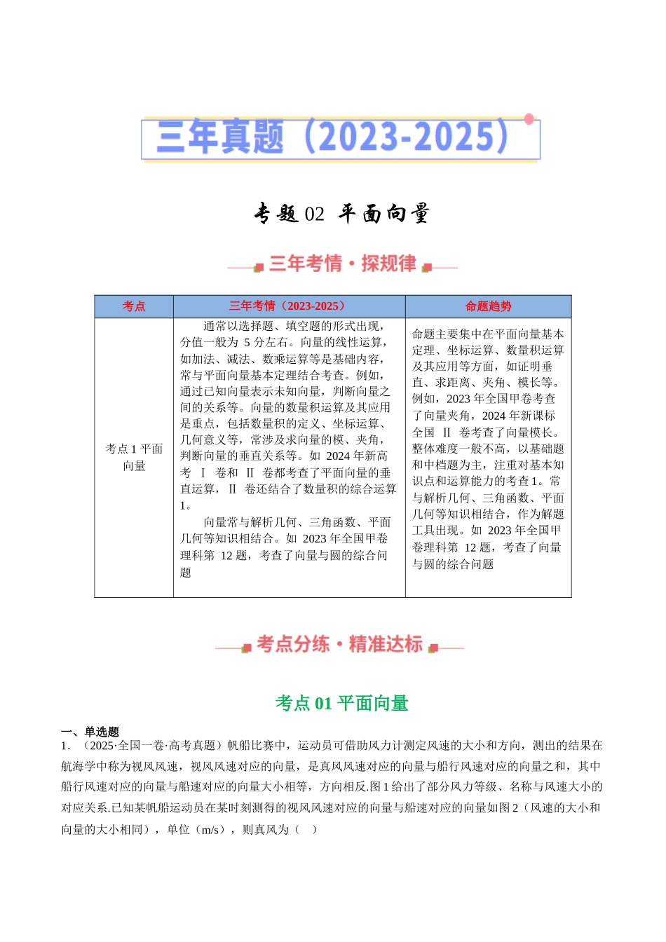 专题02 平面向量(全国通用)(教师版).docx_第1页