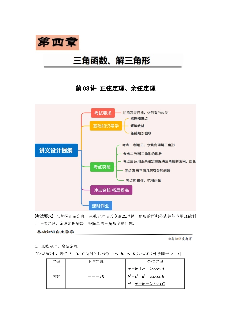 第08讲 正弦定理、余弦定理（原题版）.docx_第1页