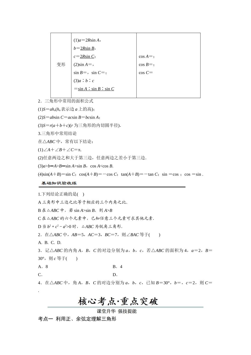 第08讲 正弦定理、余弦定理（原题版）.docx_第2页