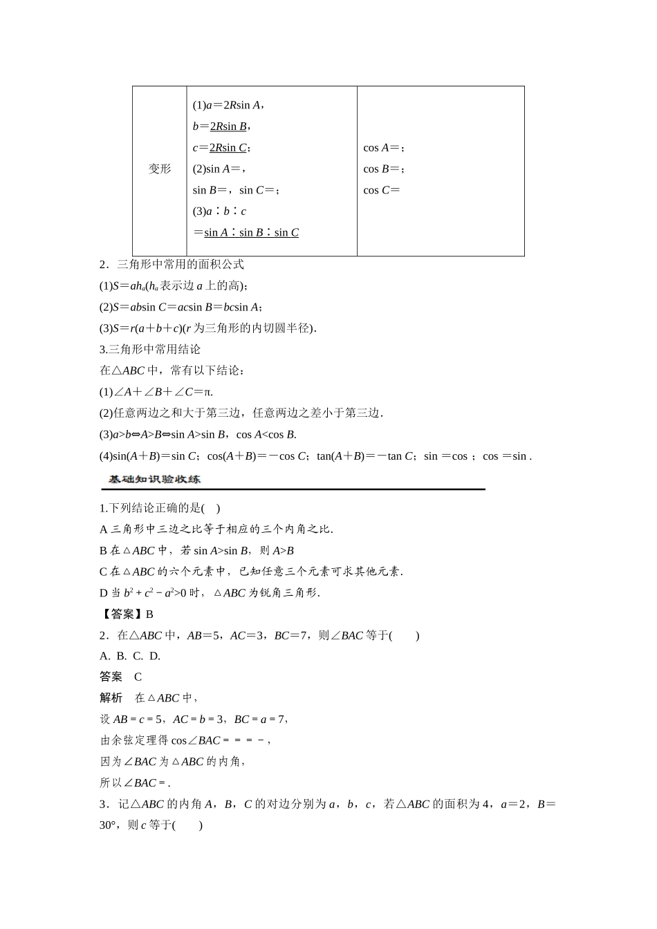 第08讲 正弦定理、余弦定理（解析卷）.docx_第2页