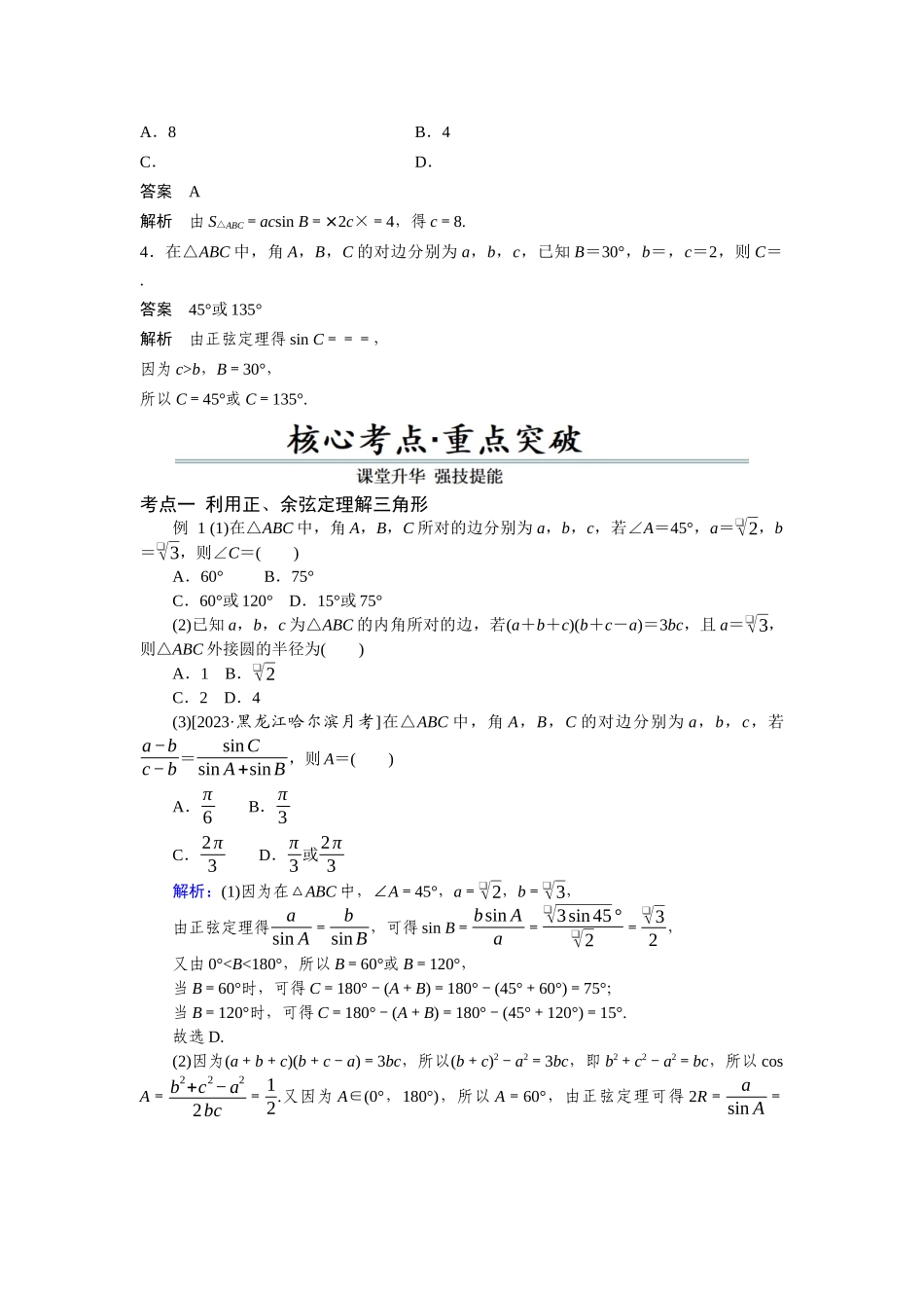 第08讲 正弦定理、余弦定理（解析卷）.docx_第3页