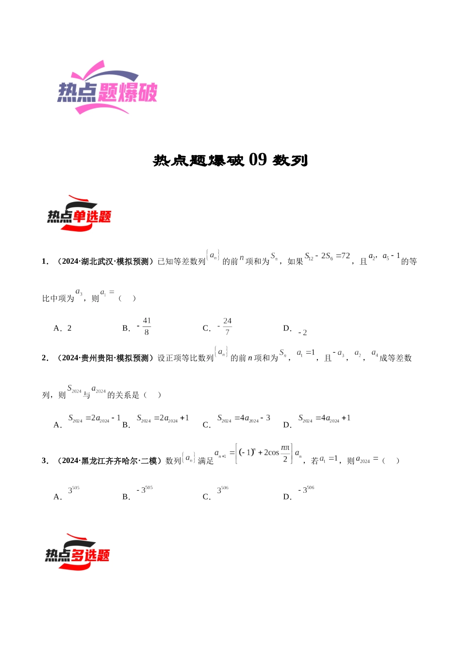 热点题爆破09 数列（原卷版）.docx_第1页