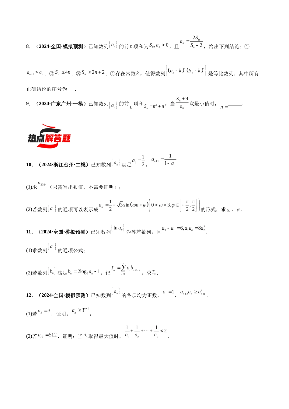 热点题爆破09 数列（原卷版）.docx_第3页