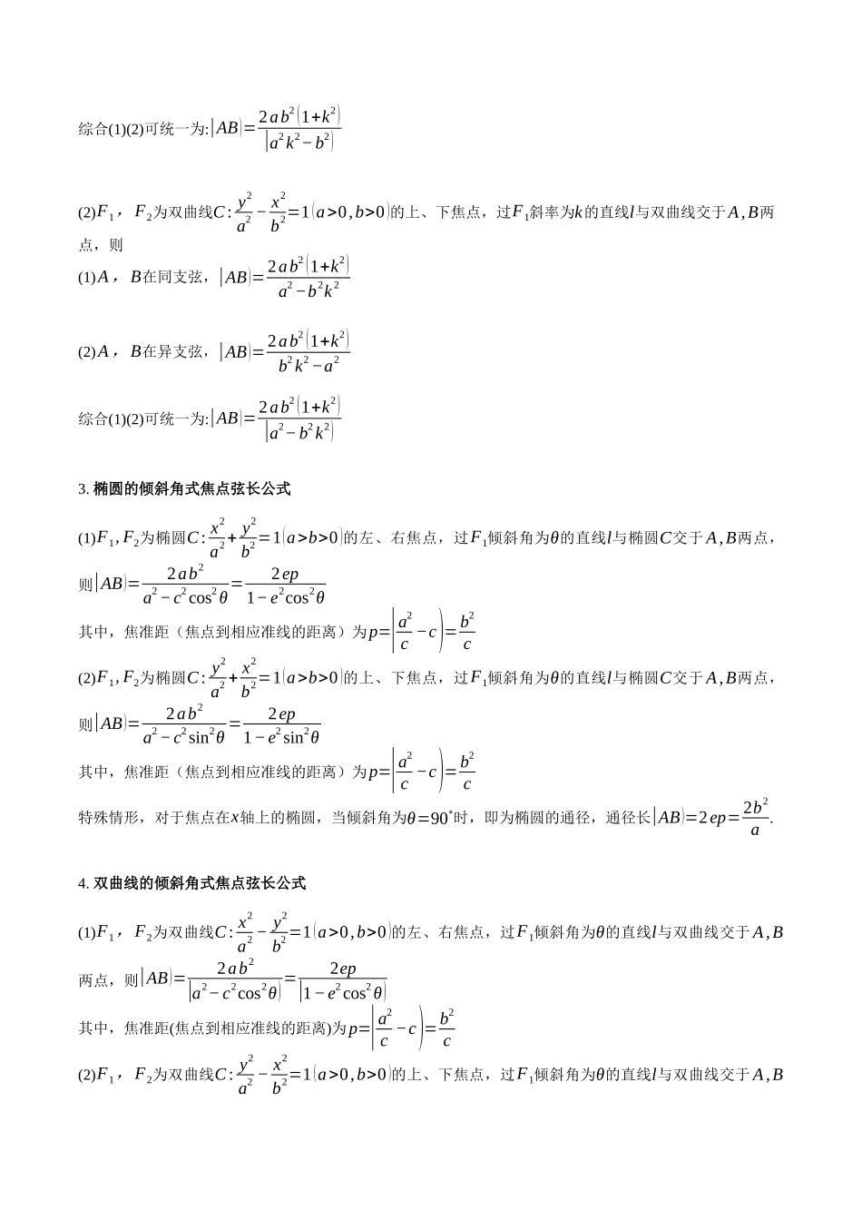 第08讲 圆锥曲线中的焦点弦、焦半径及定比分点问题（高阶拓展、竞赛适用）（学生版）.docx_第3页