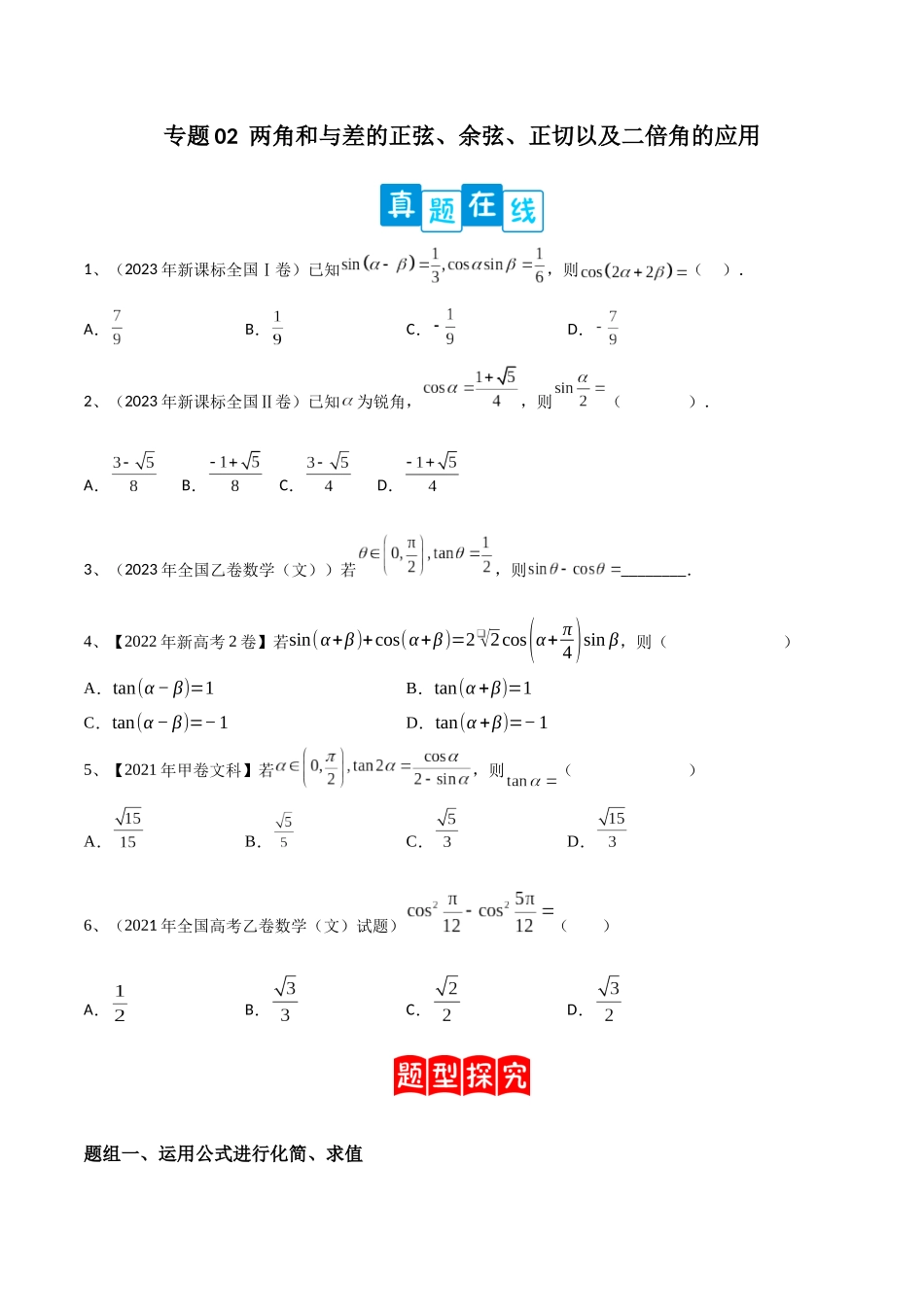 专题02  两角和与差的正弦、余弦、正切以及二倍角的应用（原卷版）.docx_第1页