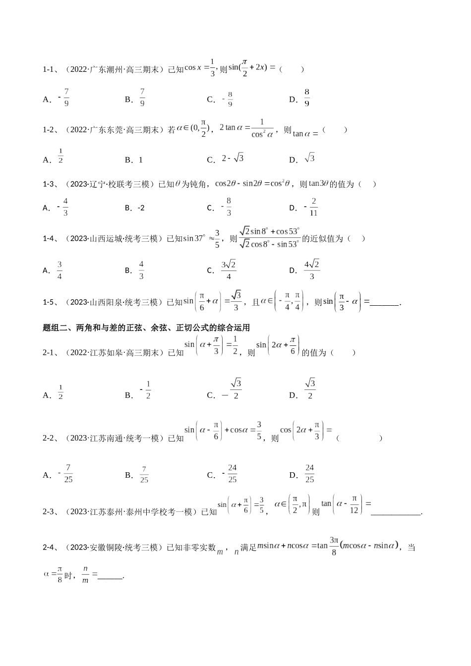 专题02  两角和与差的正弦、余弦、正切以及二倍角的应用（原卷版）.docx_第2页