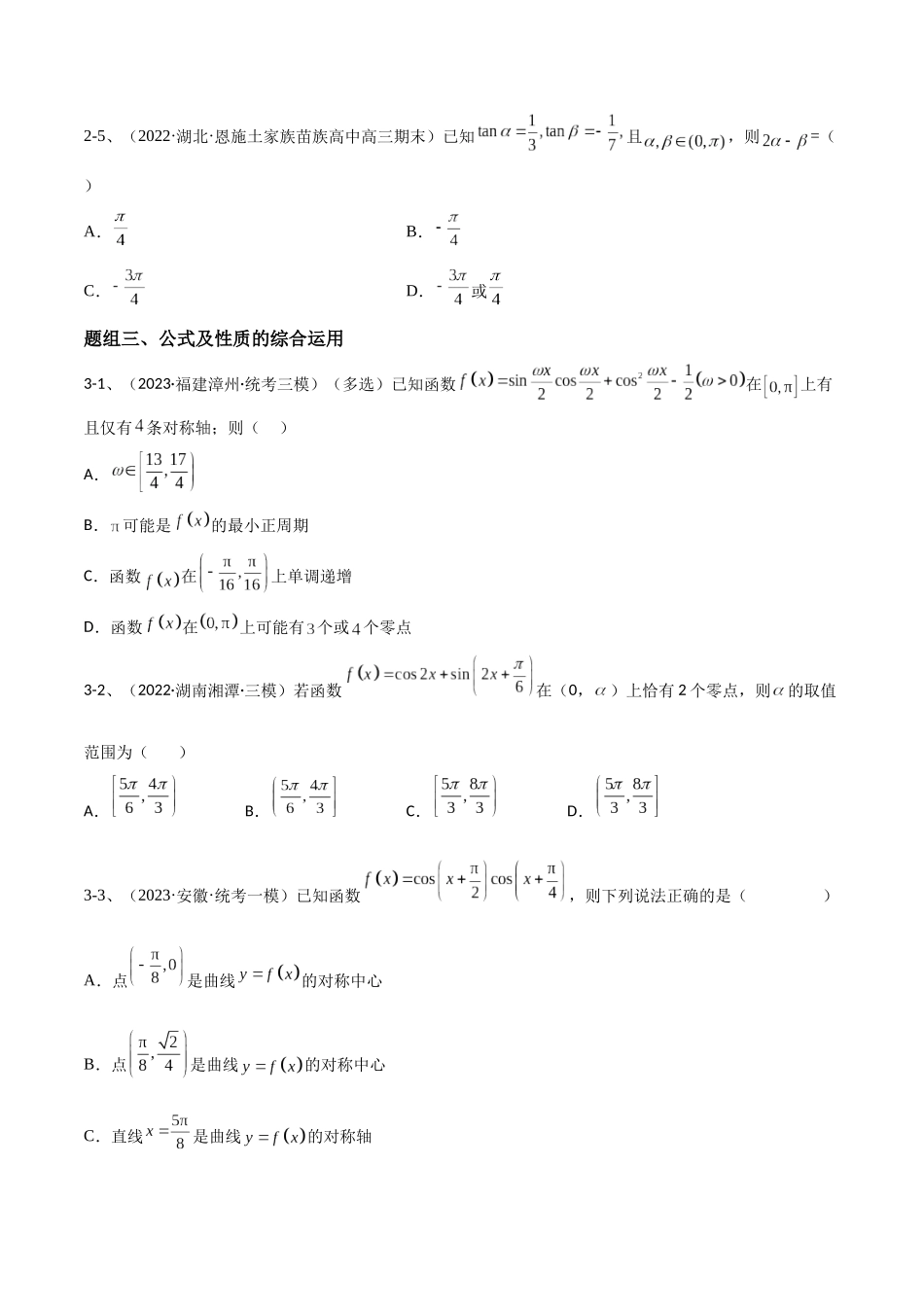 专题02  两角和与差的正弦、余弦、正切以及二倍角的应用（原卷版）.docx_第3页