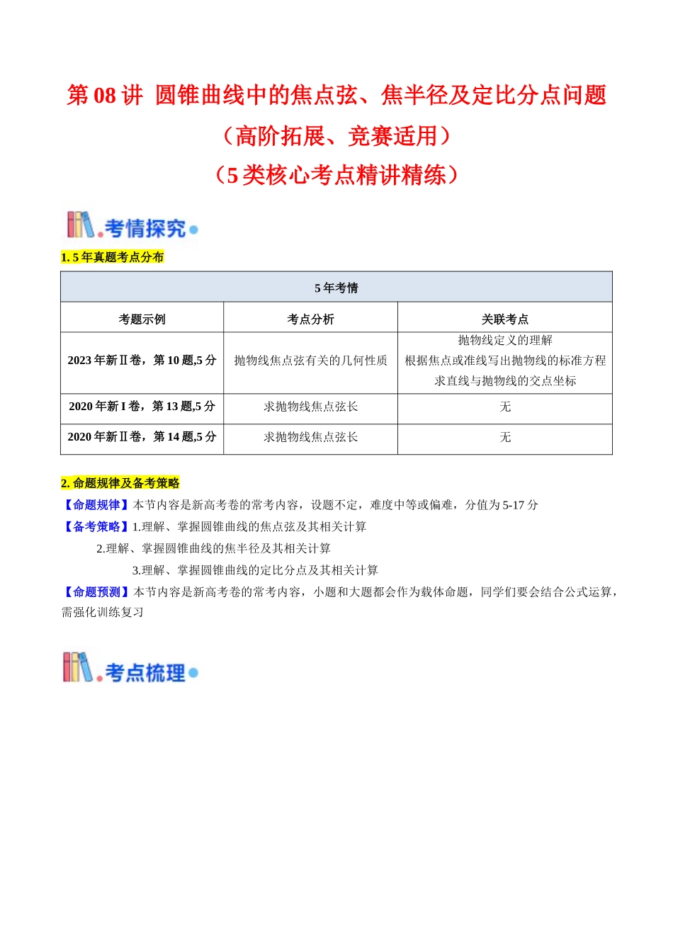 第08讲 圆锥曲线中的焦点弦、焦半径及定比分点问题（高阶拓展、竞赛适用）（教师版）.docx_第1页