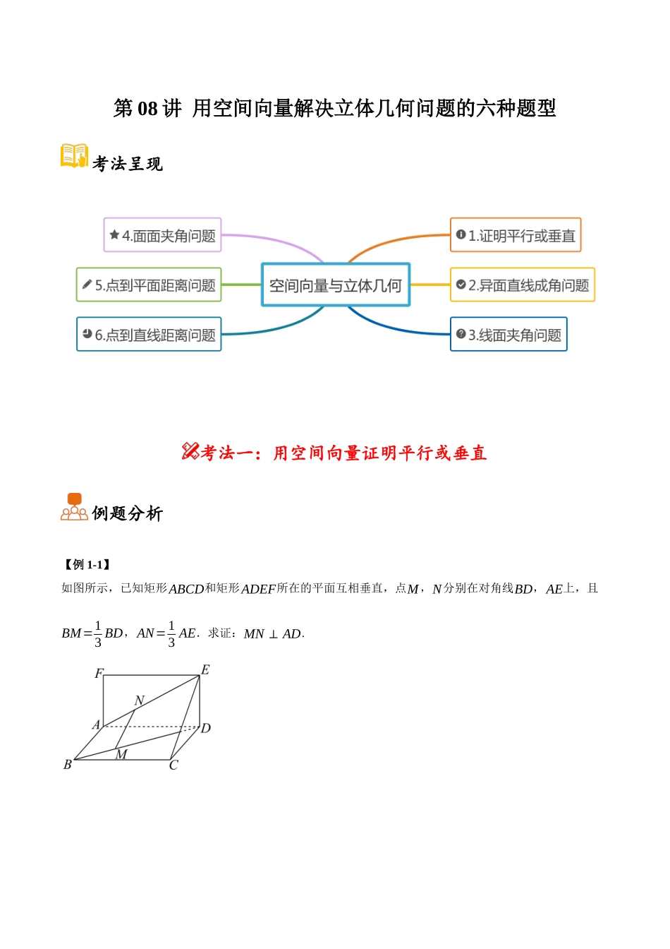 第08讲 用空间向量解决立体几何问题的六种题型（原卷）.docx_第1页