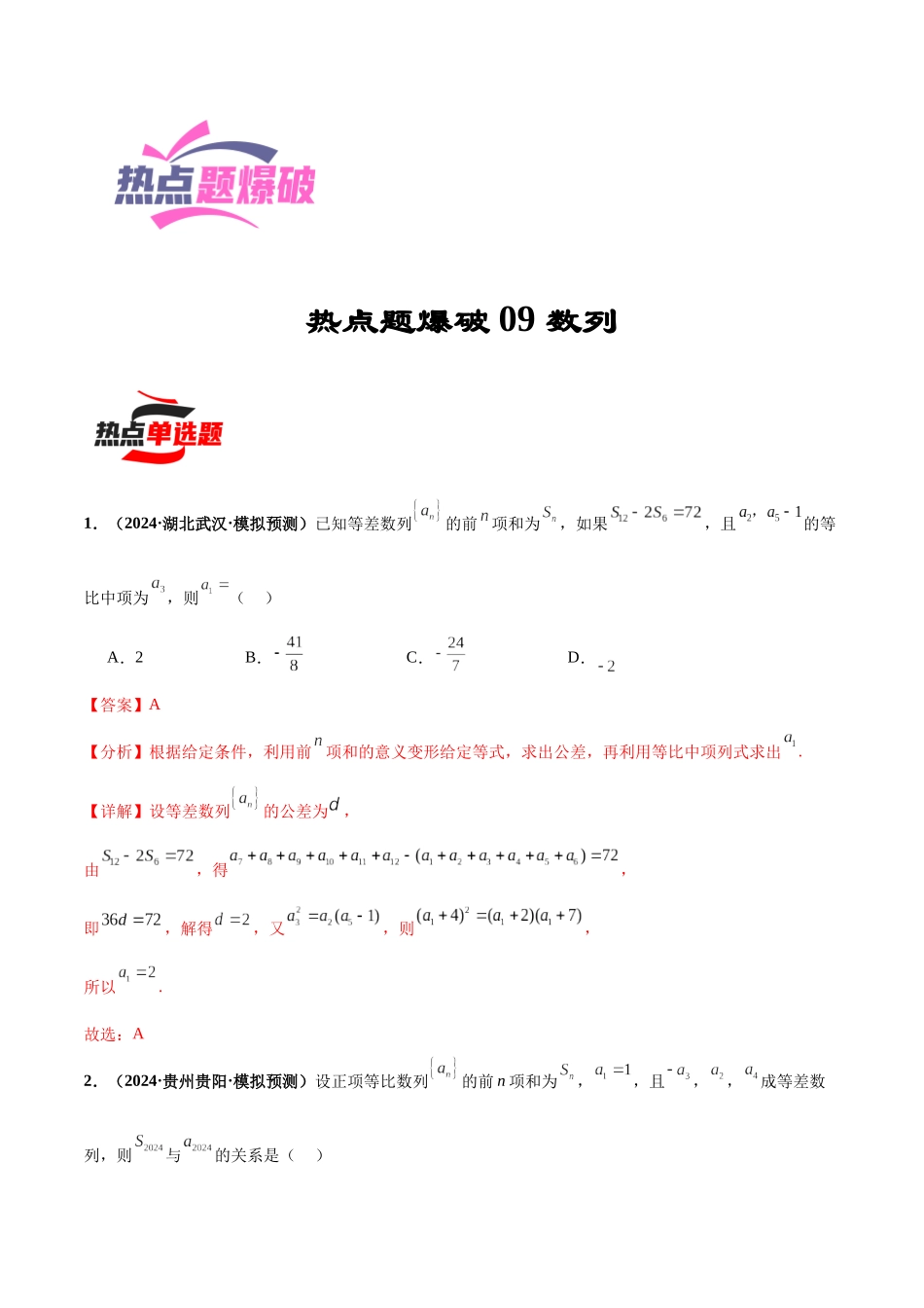 热点题爆破09 数列（解析版）.docx_第1页