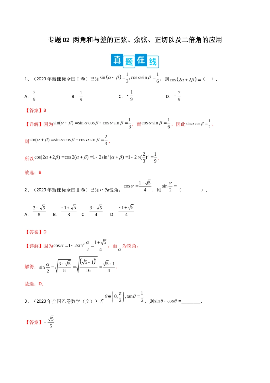 专题02  两角和与差的正弦、余弦、正切以及二倍角的应用（解析版）.docx_第1页