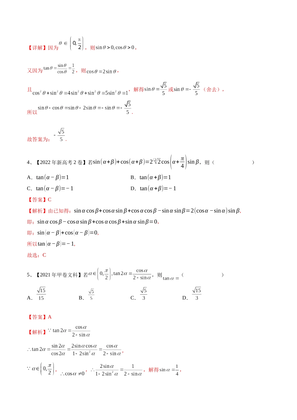 专题02  两角和与差的正弦、余弦、正切以及二倍角的应用（解析版）.docx_第2页
