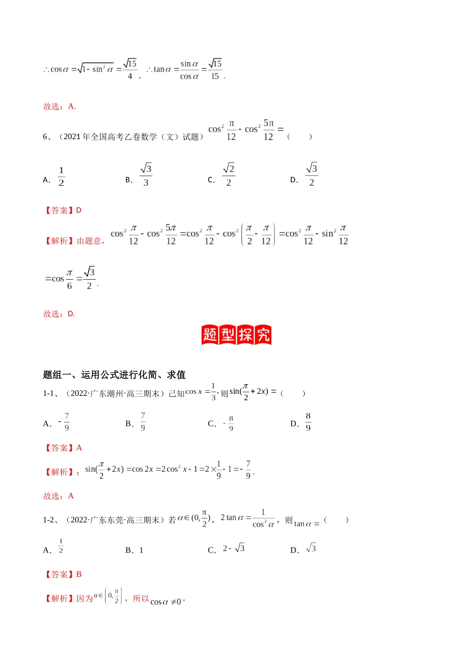专题02  两角和与差的正弦、余弦、正切以及二倍角的应用（解析版）.docx_第3页