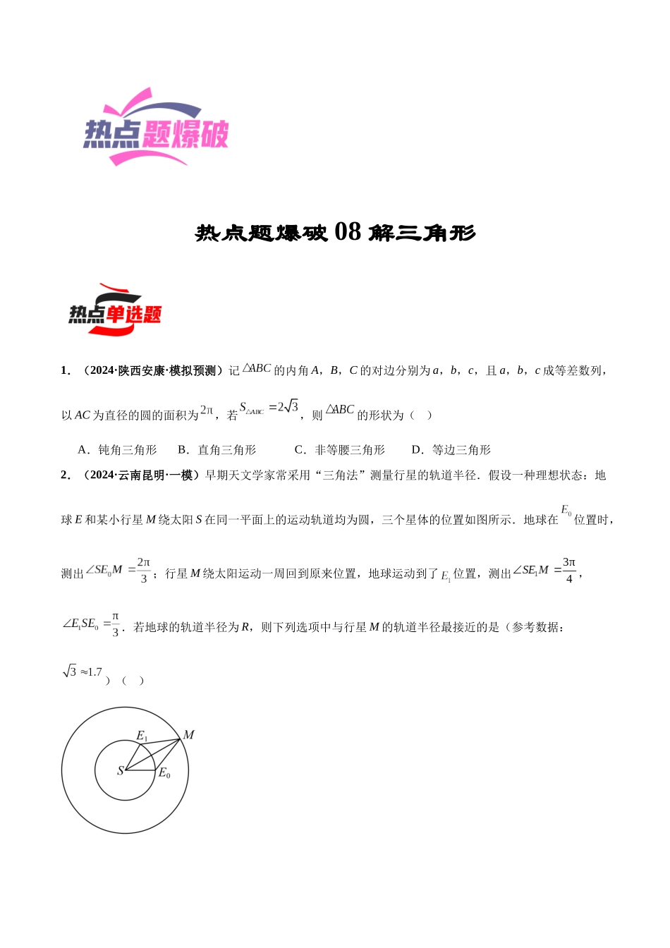 热点题爆破08 解三角形（原卷版）.docx_第1页