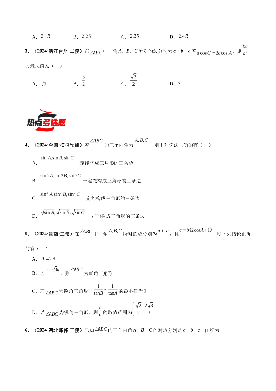 热点题爆破08 解三角形（原卷版）.docx_第2页