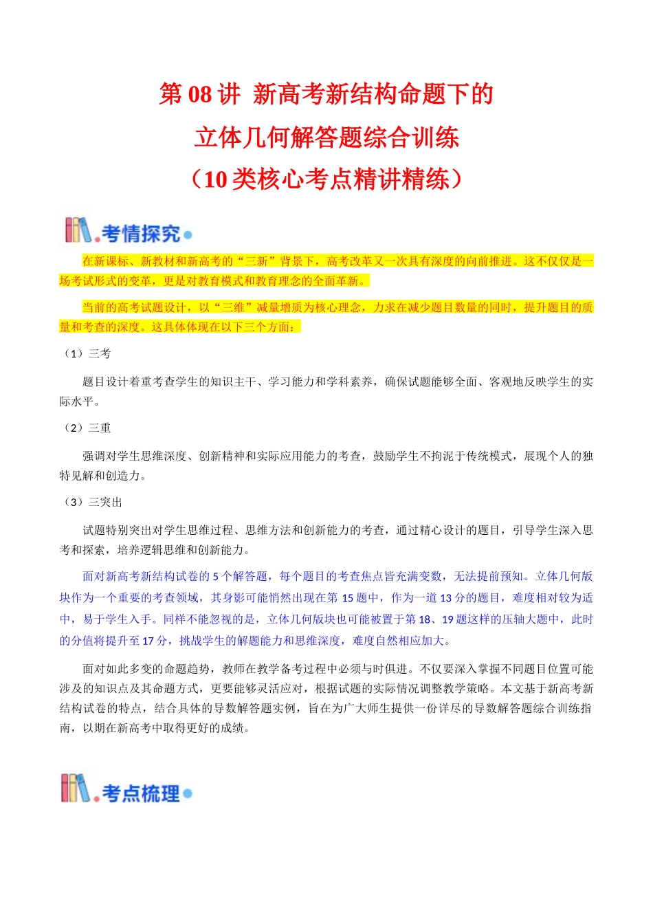 第08讲 新高考新结构命题下的立体几何解答题综合训练（学生版）.docx_第1页