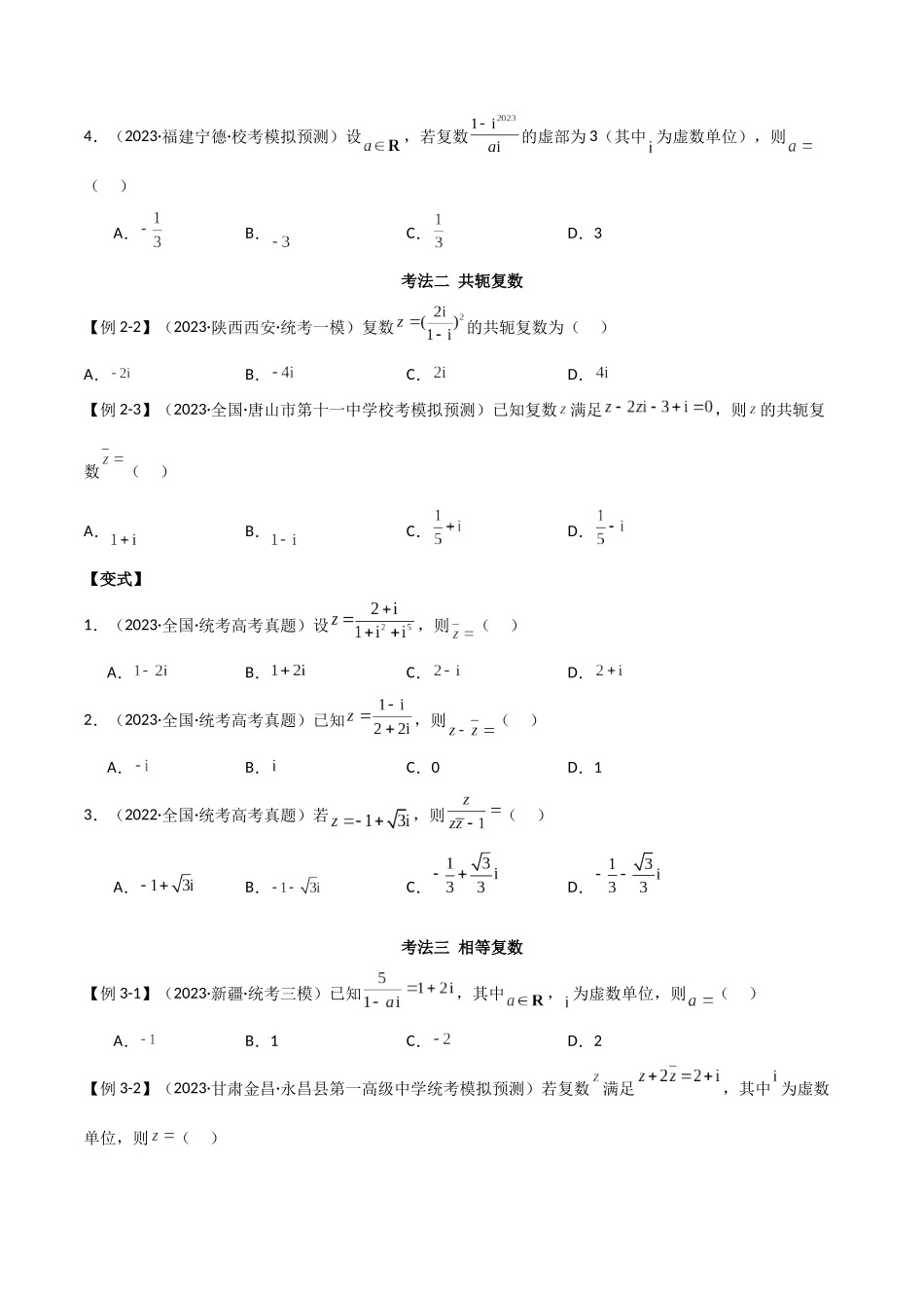 专题02 复数(选填题10种考法)(原卷版).docx_第3页