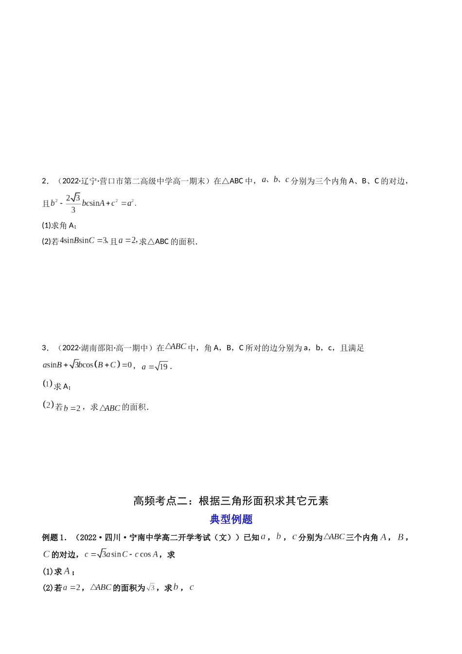 第08讲 拓展三：三角形中面积（定值，最值，取值范围）问题 (高频考点—精讲）（原卷版）.docx_第3页